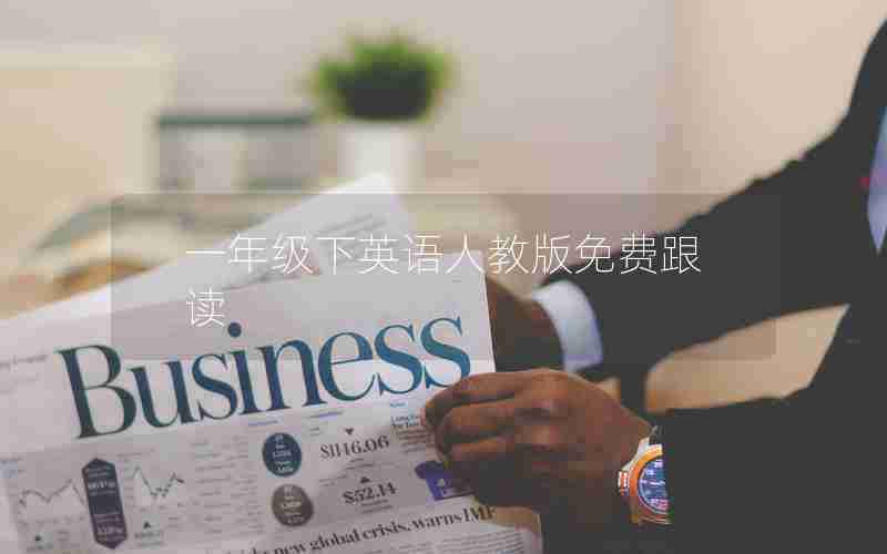 一年级下英语人教版免费跟读