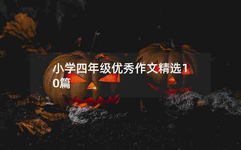 小学四年级优秀作文精选10篇