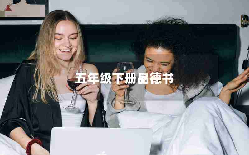 五年级下册品德书