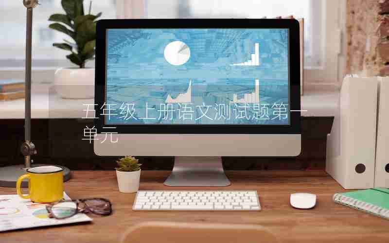 五年级上册语文测试题第一单元