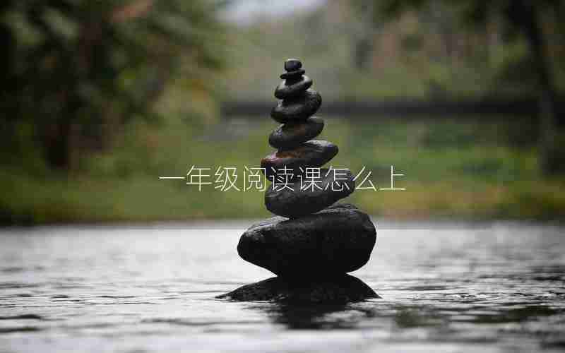 一年级阅读课怎么上