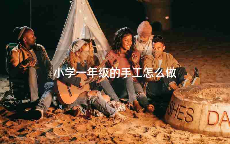 小学一年级的手工怎么做