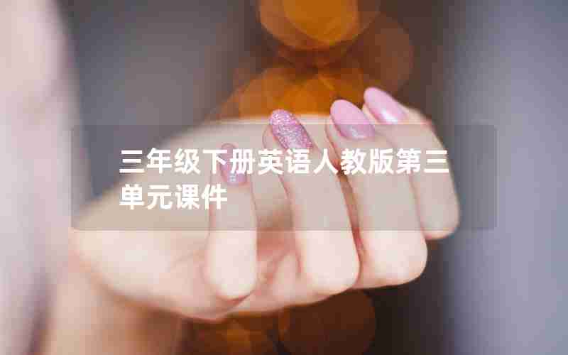 三年级下册英语人教版第三单元课件