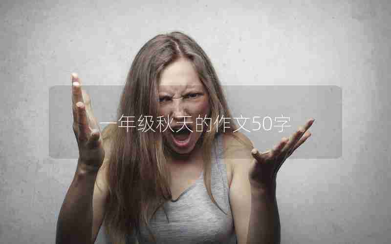 一年级秋天的作文50字