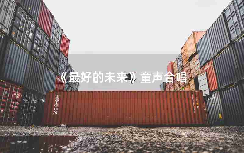 《最好的未来》童声合唱