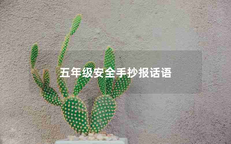五年级安全手抄报话语