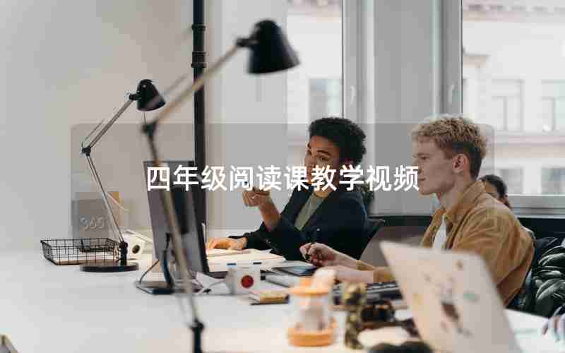 四年级阅读课教学视频