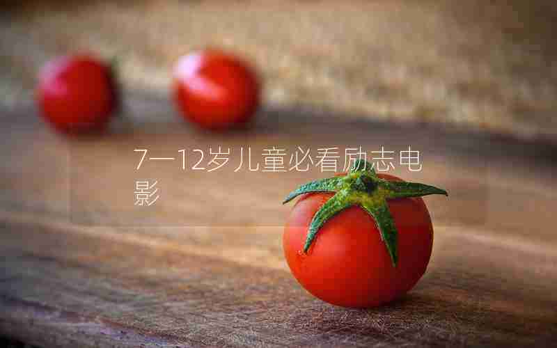 7一12岁儿童必看励志电影