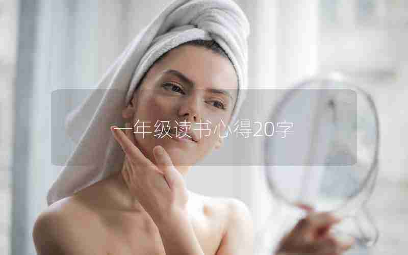 一年级读书心得20字
