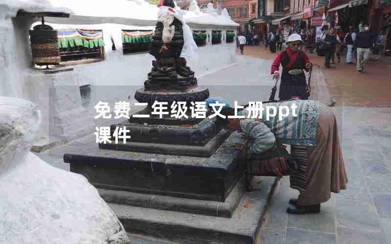 免费二年级语文上册ppt课件