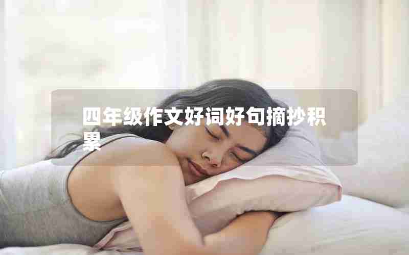 四年级作文好词好句摘抄积累