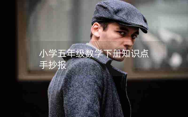 小学五年级数学下册知识点手抄报
