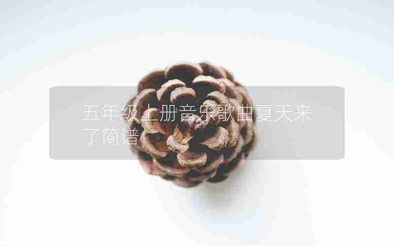 五年级上册音乐歌曲夏天来了简谱