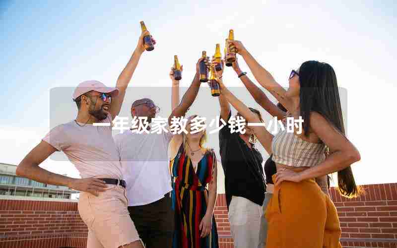 一年级家教多少钱一小时