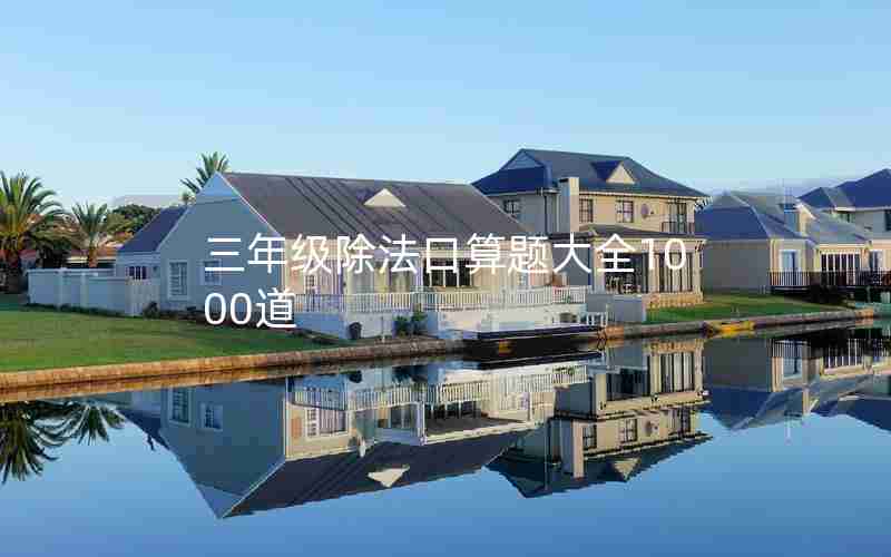 三年级除法口算题大全1000道