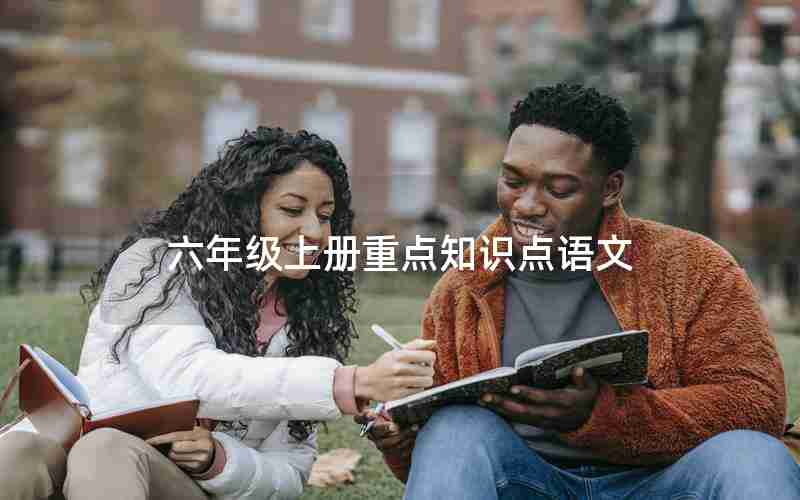 六年级上册重点知识点语文