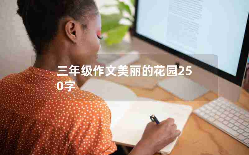 三年级作文美丽的花园250字