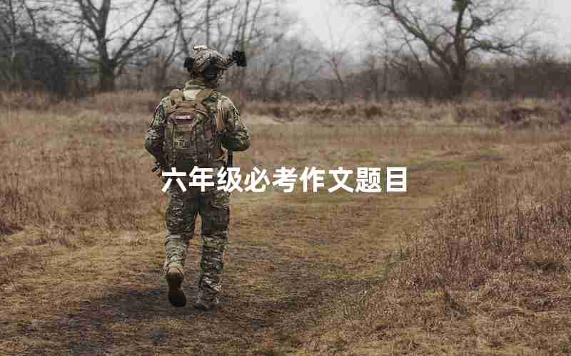 六年级必考作文题目