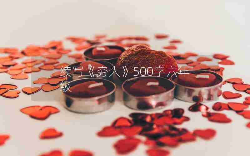 续写《穷人》500字六年级