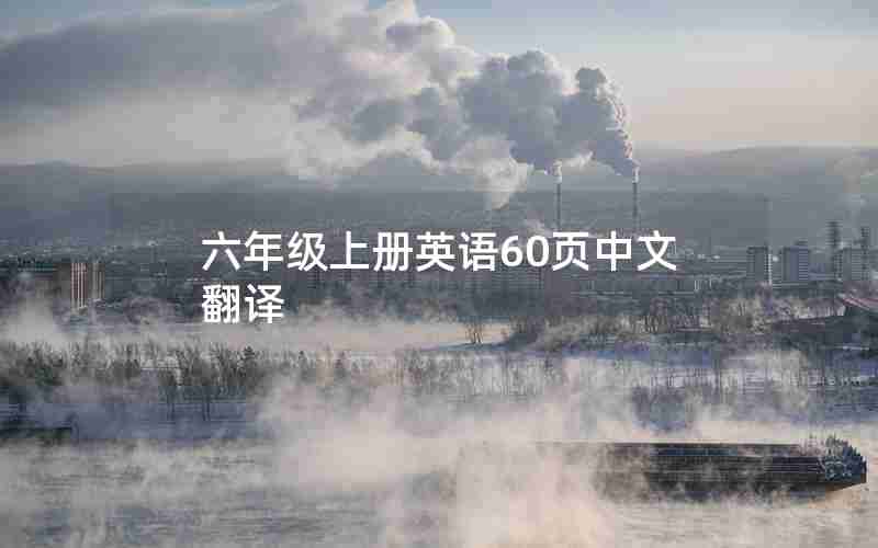 六年级上册英语60页中文翻译