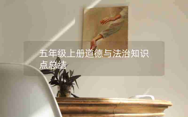五年级上册道德与法治知识点总结