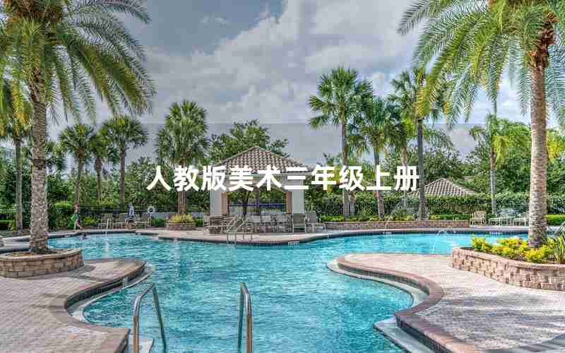 人教版美术三年级上册