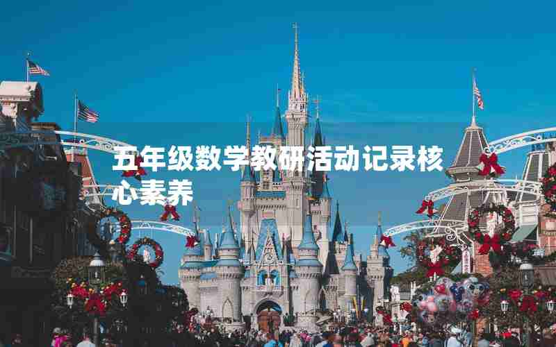 五年级数学教研活动记录核心素养