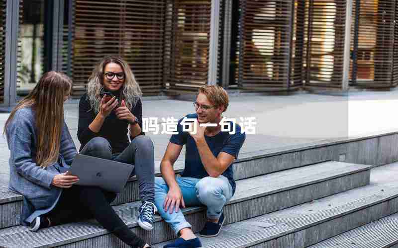 吗造句一句话