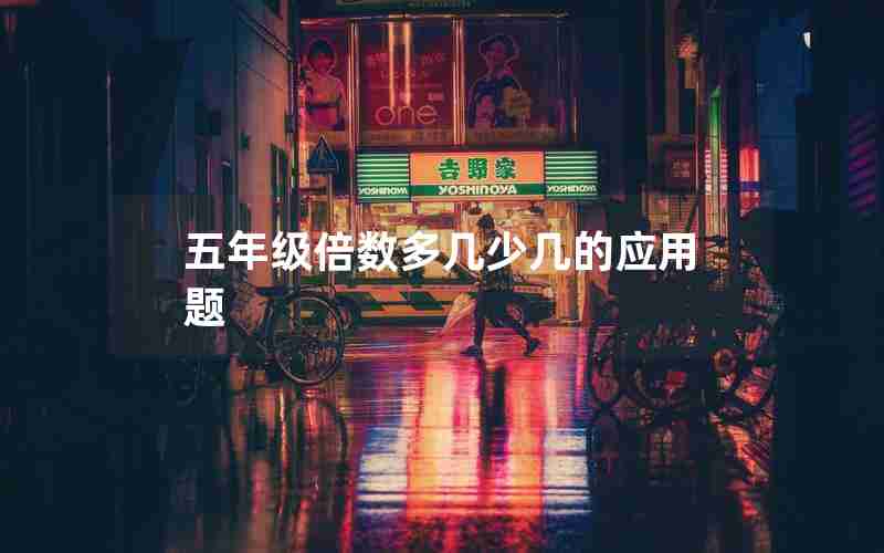 五年级倍数多几少几的应用题