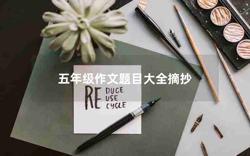 五年级作文题目大全摘抄