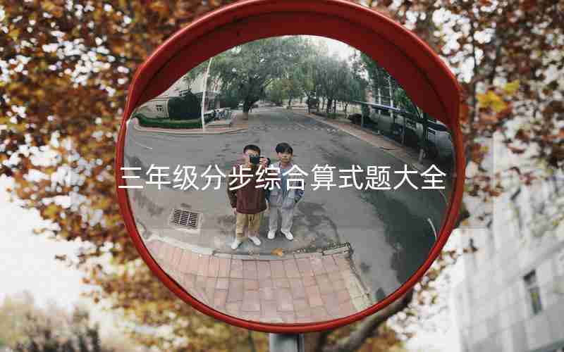 三年级分步综合算式题大全