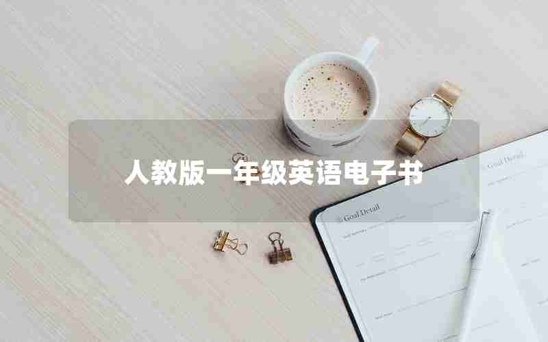人教版一年级英语电子书