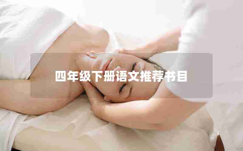 四年级下册语文推荐书目
