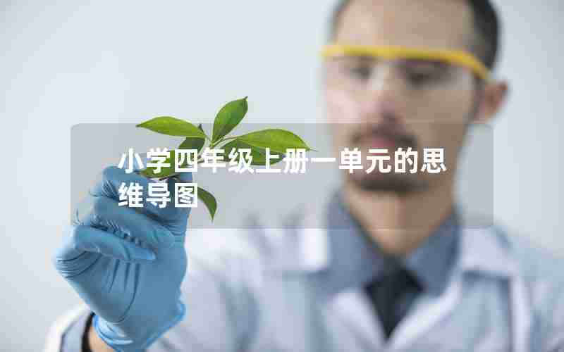 小学四年级上册一单元的思维导图
