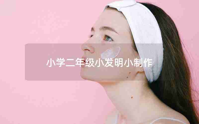 小学二年级小发明小制作