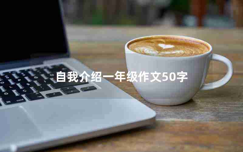 自我介绍一年级作文50字