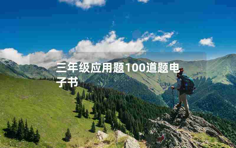 三年级应用题100道题电子书