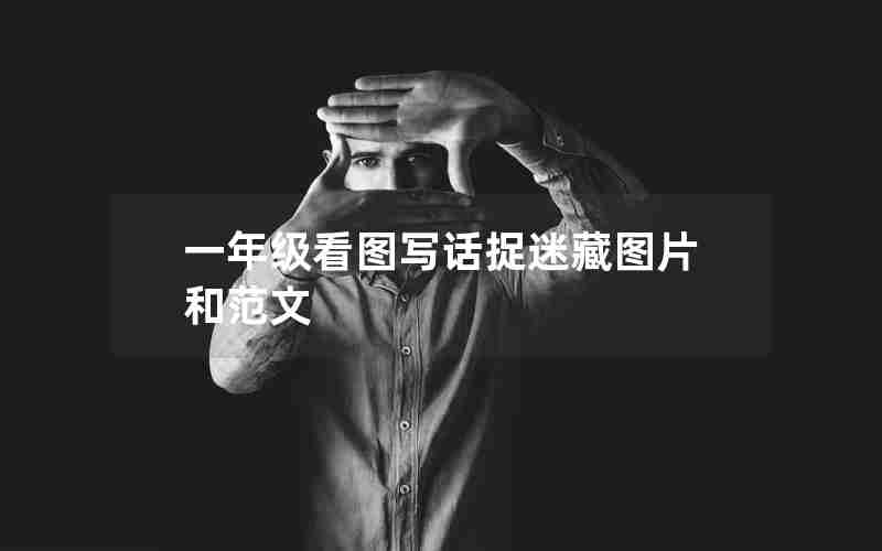 一年级看图写话捉迷藏图片和范文
