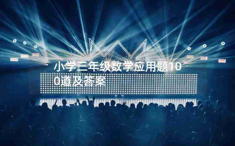 小学三年级数学应用题100道及答案