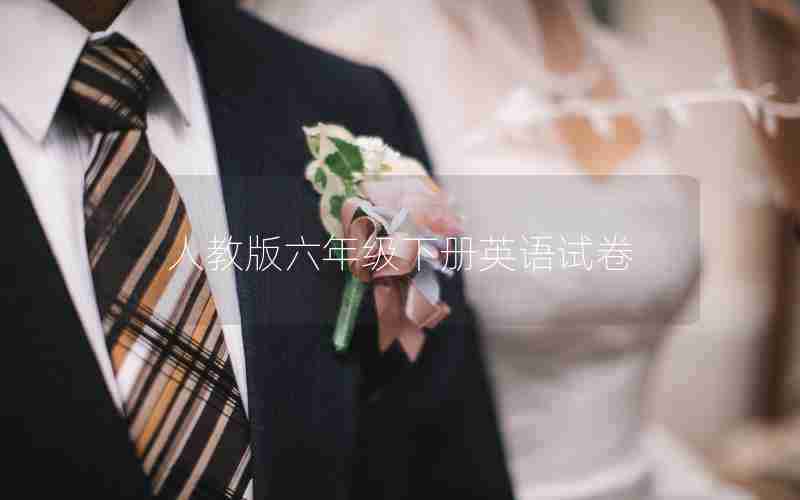 人教版六年级下册英语试卷