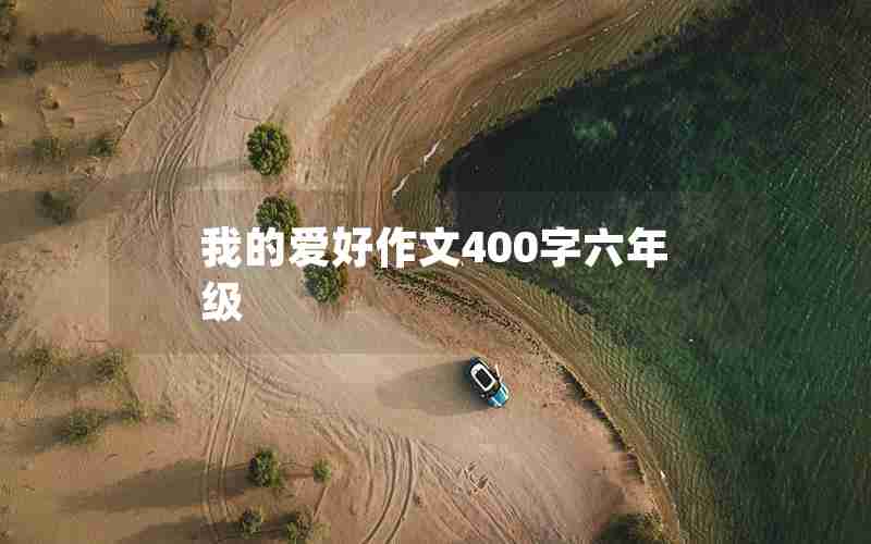 我的爱好作文400字六年级