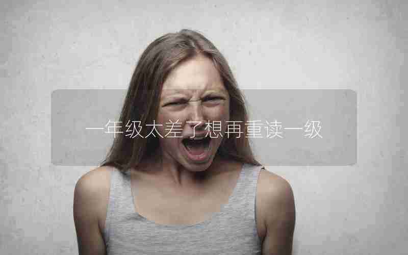 一年级太差了想再重读一级