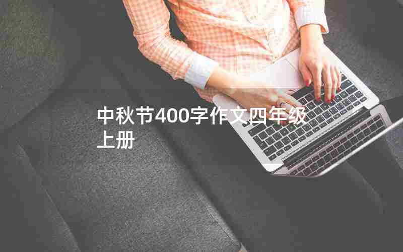 中秋节400字作文四年级上册