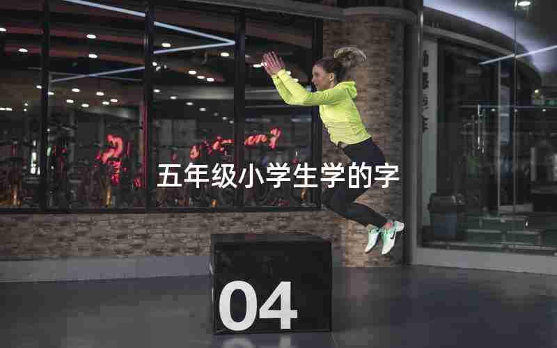 五年级小学生学的字