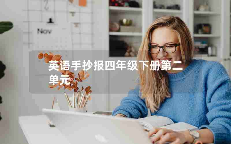 英语手抄报四年级下册第二单元