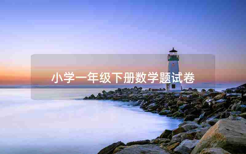 小学一年级下册数学题试卷