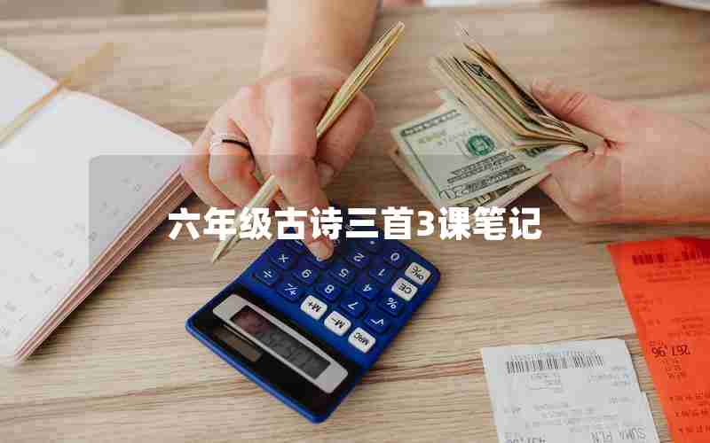 六年级古诗三首3课笔记