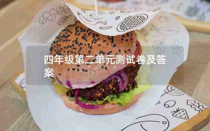 四年级第二单元测试卷及答案