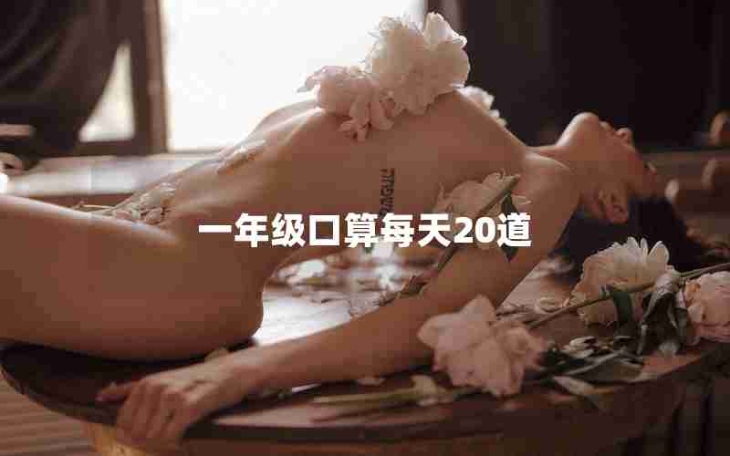 一年级口算每天20道