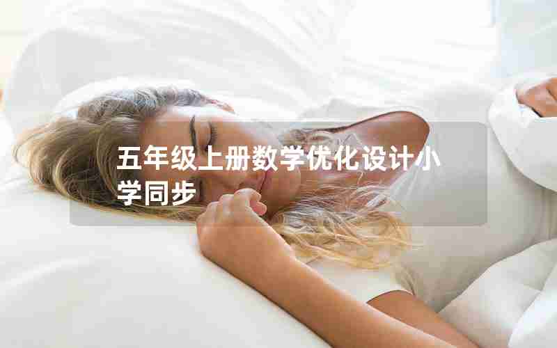 五年级上册数学优化设计小学同步